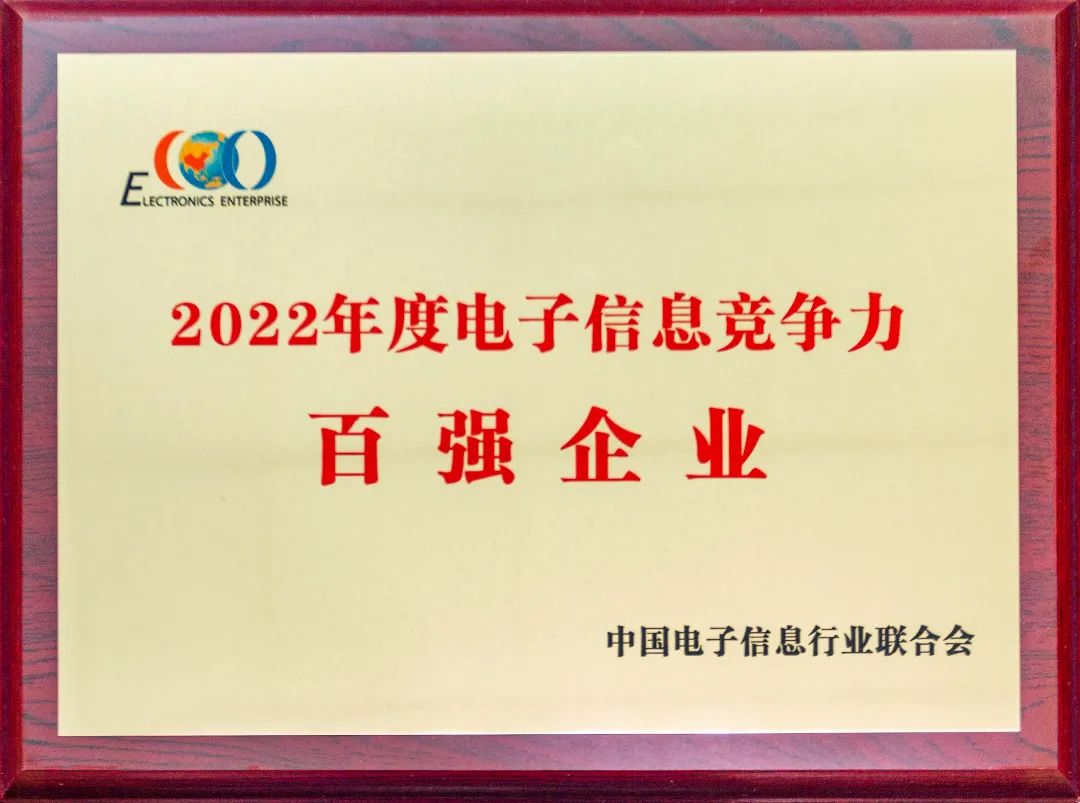 2022电路百强︱千亿体育网站登录集团再次入选电路信息竞争力百强企业